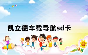 凯立德车载导航sd卡版夏季版懒人包 V2022 中文免费版_凯立德车载导航sd卡版夏季版懒人包 V2022 中文免费版免