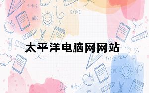 太平洋电脑网网站_太平洋手机网站_太平洋手机网