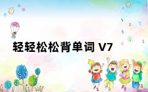 轻轻松松背单词 V7.1 完整免费版_轻轻松松背单词 V7.1 完整免费版免费下载