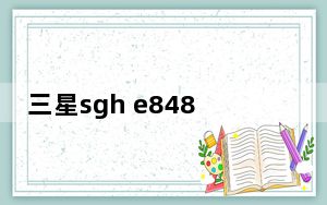 三星sgh e848 Samsung 三星 SGH-E848 精装版的参数配置明细表