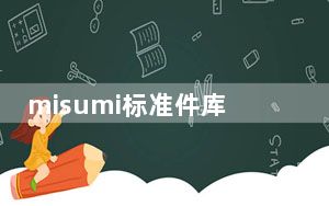 misumi标准件库安装包 V2022 最新版_misumi标准件库安装包 V2022 最新版免费下载