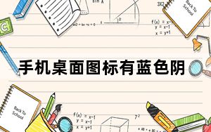 手机桌面图标有蓝色阴影怎么解决_图标有蓝色阴影