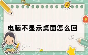 电脑不显示桌面怎么回事_电脑不显示桌面