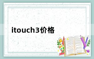 itouch3价格_itouch3