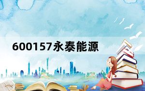 600157永泰能源_600d教程