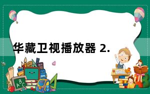 华藏卫视播放器 2.0 简体中文绿色免费版_华藏卫视播放器 2.0 简体中文绿色免费版免费下载