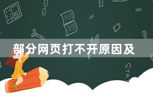 部分网页打不开原因及解决方法_部分网页打不开是什么原因