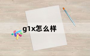 g1x怎么样_g1x
