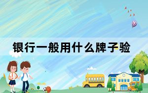 银行一般用什么牌子验钞机_验钞机牌子