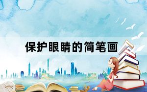 保护眼睛的简笔画_保护眼睛的设置
