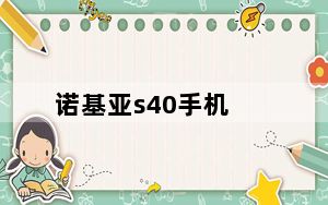 诺基亚s40手机_诺基亚S40报价