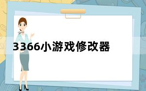 3366小游戏修改器 V1.0 绿色免费版_3366小游戏修改器 V1.0 绿色免费版免费下载