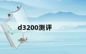 d3200测评_d3200评测