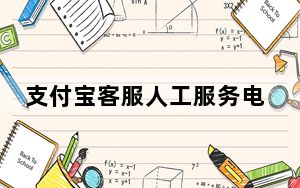 支付宝客服人工服务电话24小时吗_支付宝客服人工服务