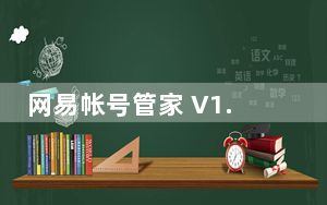 网易帐号管家 V1.6.2 iPhone版_网易帐号管家 V1.6.2 iPhone版免费下载