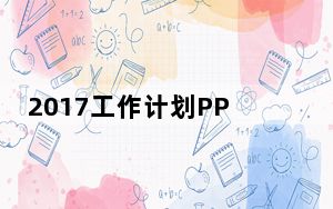 2017工作计划PPT模版 免费版_2017工作计划PPT模版 免费版免费下载