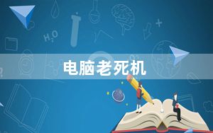 电脑老死机_电脑老死机
