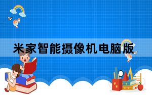 米家智能摄像机电脑版 V1.0.1102.2 PC版_米家智能摄像机电脑版 V1.0.1102.2 PC版免费下载