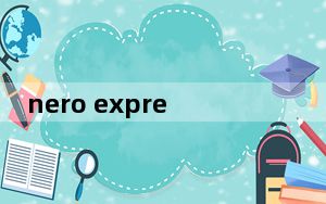 nero express 2019精简版 32/64位 中文免费版_nero express 2019精简版 32/64