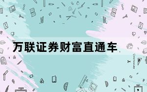 万联证券财富直通车 V20140416 官方免费版_万联证券财富直通车 V20140416 官方免费版免费下载