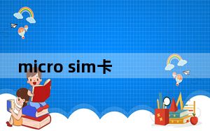 micro sim卡手机_micro sim