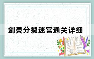 剑灵分裂迷宫通关详细攻略_剑灵分裂迷宫通关路线