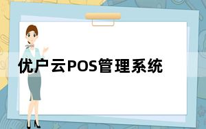 优户云POS管理系统 V5.5.1.151223 官方版_优户云POS管理系统 V5.5.1.151223 官方版免费下