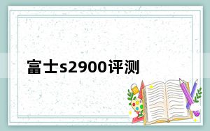 富士s2900评测_富士s2900