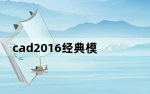 cad2016经典模式插件 V1.0 绿色免费版_cad2016经典模式插件 V1.0 绿色免费版免费下载