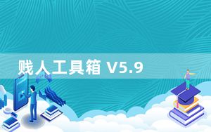 贱人工具箱 V5.9.0 破解免费版_贱人工具箱 V5.9.0 破解免费版免费下载