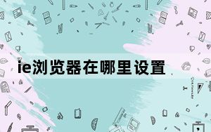 ie浏览器在哪里设置兼容性_ie浏览器在哪里