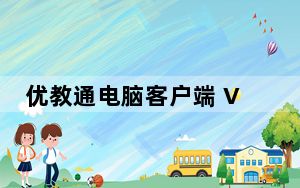 优教通电脑客户端 V1.01.00.1109 官方版_优教通电脑客户端 V1.01.00.1109 官方版免费下载