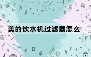 美的饮水机过滤器怎么样呢_美的饮水机过滤器