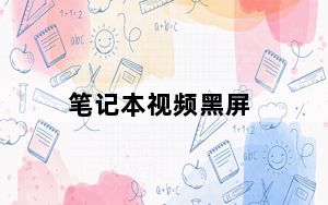 笔记本视频黑屏_笔记本视频是黑屏