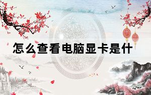 怎么查看电脑显卡是什么_怎么查看电脑显卡配置