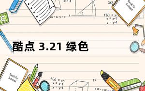 酷点 3.21 绿色免费版_酷点 3.21 绿色免费版免费下载