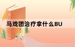 马戏团治疗拿什么BUFF_马戏团治疗拿的BUFF