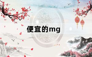 便宜的mg_mg怎么样_mg怎么样值得买吗