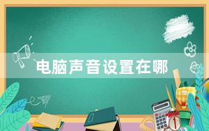 电脑声音设置在哪_电脑声音设置