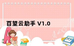 百望云助手 V1.0.0.1 官方版_百望云助手 V1.0.0.1 官方版免费下载