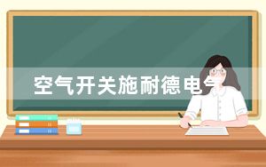 空气开关施耐德电气_空气开关施耐德