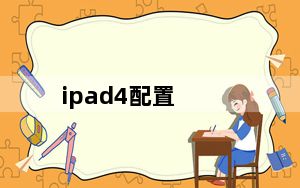 ipad4配置_ipad4配置