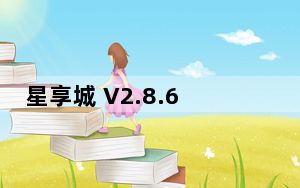 星享城 V2.8.6 苹果版_星享城 V2.8.6 苹果版免费下载