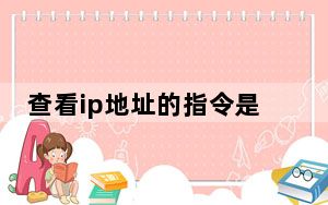 查看ip地址的指令是什么_查看ip