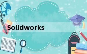 Solidworks2014激活工具 V1.0 绿色免费版_Solidworks2014激活工具 V1.0 绿色免费版免