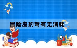 冒险岛豹弩有无消耗_《冒险岛online》冒险岛豹弩游侠技能详解心得