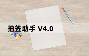 抽签助手 V4.0 官方版_抽签助手 V4.0 官方版免费下载