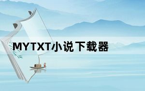 MYTXT小说下载器 V1.0 绿色免费版_MYTXT小说下载器 V1.0 绿色免费版免费下载