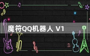 魔符QQ机器人 V1.1 绿色免费版_魔符QQ机器人 V1.1 绿色免费版免费下载