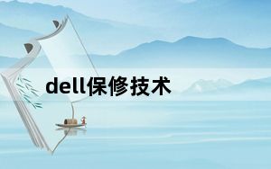 dell保修技术_dell 保修